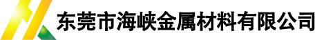 東莞市海峽金屬材料有限公司 東莞市海峽金屬材料有限公司